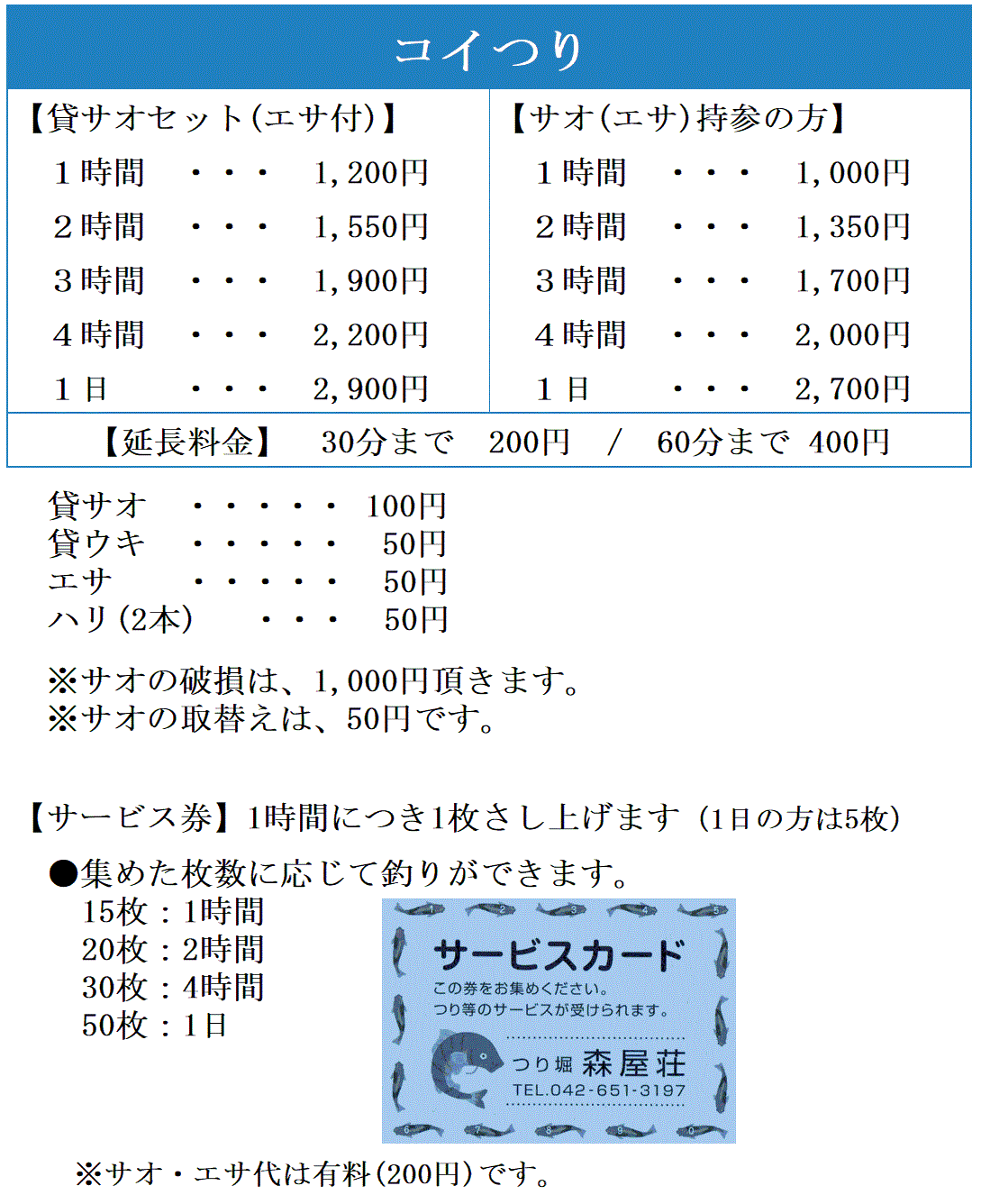 鯉と金魚の釣り堀　森屋荘　鯉釣り料金