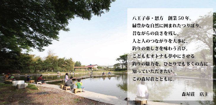 八王子　恩方　創業50年の鯉と金魚の森屋荘　店主より